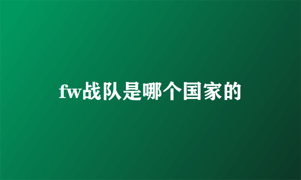 fw战队是哪个国家的