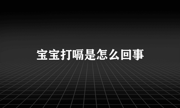 宝宝打嗝是怎么回事