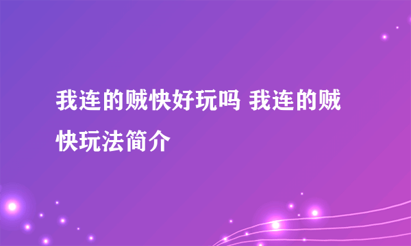 我连的贼快好玩吗 我连的贼快玩法简介