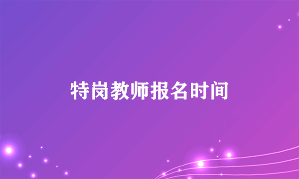 特岗教师报名时间