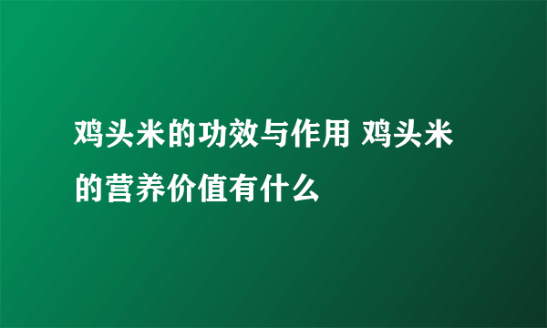 鸡头米的功效与作用 鸡头米的营养价值有什么