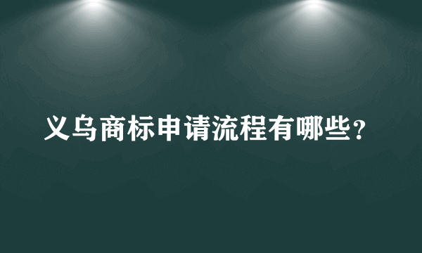 义乌商标申请流程有哪些？