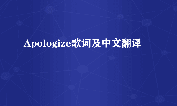 Apologize歌词及中文翻译