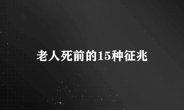 老人死前的15种征兆