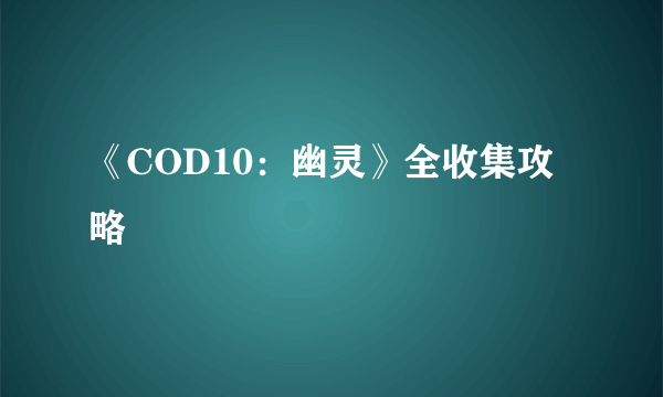 《COD10：幽灵》全收集攻略