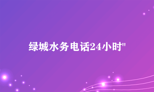 绿城水务电话24小时