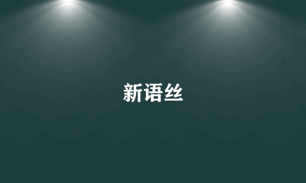 新语丝