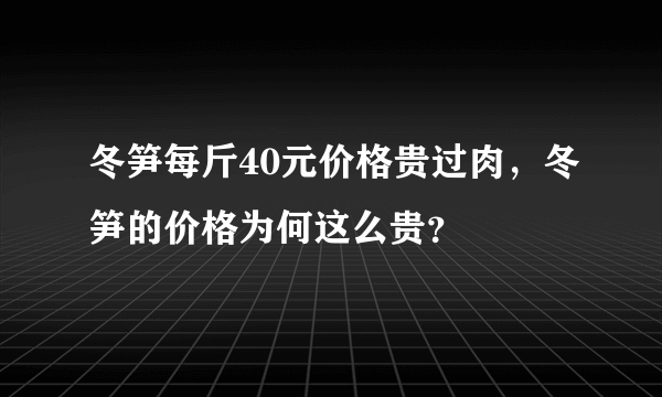 冬笋每斤40元价格贵过肉，冬笋的价格为何这么贵？