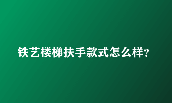 铁艺楼梯扶手款式怎么样？