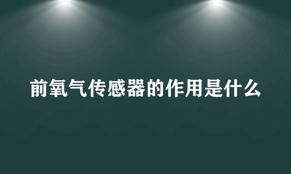 前氧气传感器的作用是什么