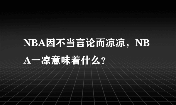 NBA因不当言论而凉凉，NBA一凉意味着什么？