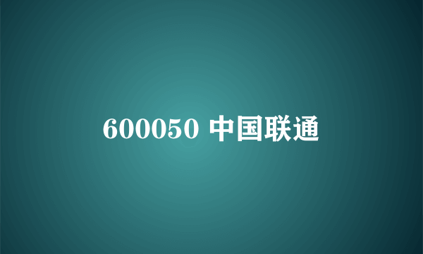 600050 中国联通