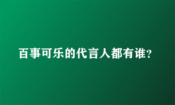 百事可乐的代言人都有谁？