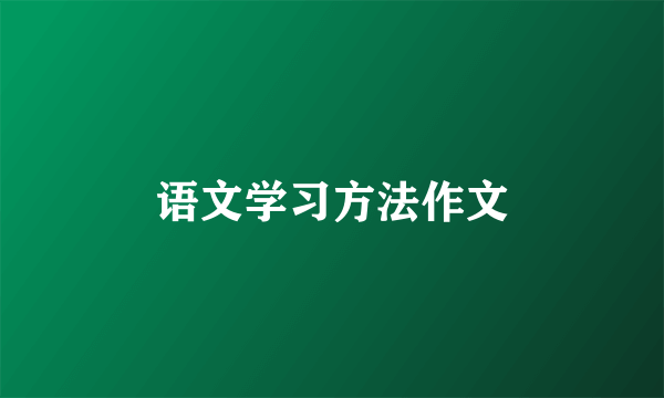 语文学习方法作文