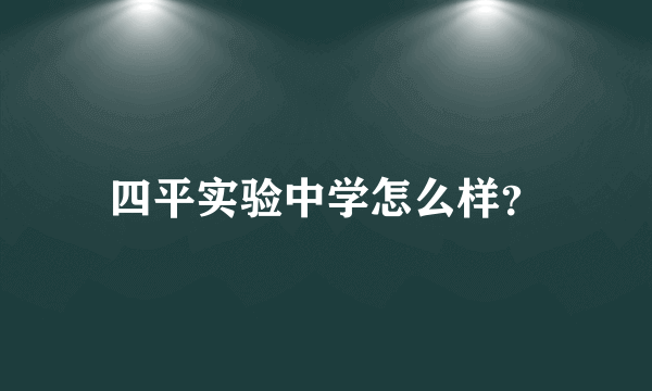 四平实验中学怎么样？