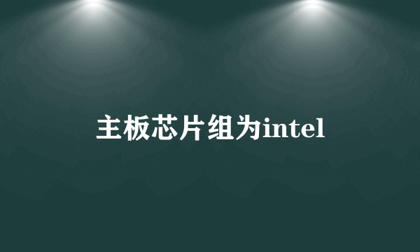 主板芯片组为intel