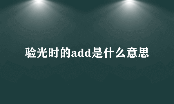 验光时的add是什么意思