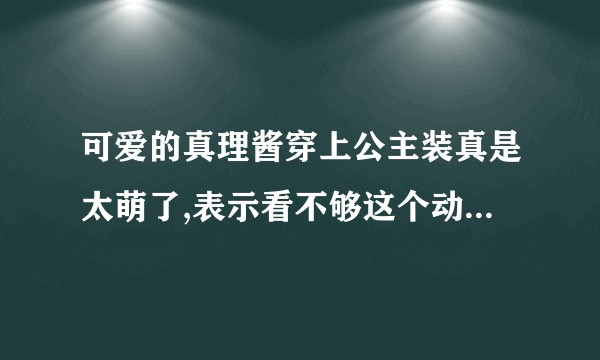 可爱的真理酱穿上公主装真是太萌了,表示看不够这个动画片的名字叫什么？