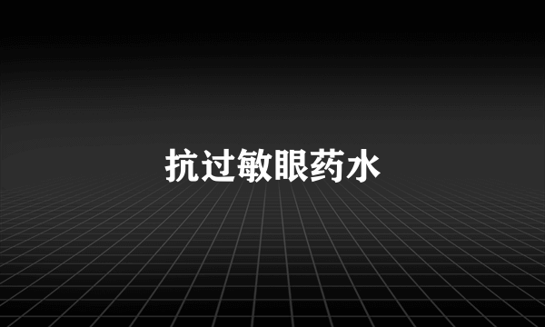 抗过敏眼药水