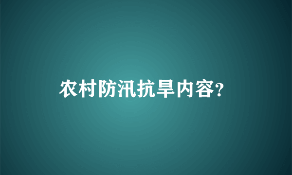 农村防汛抗旱内容？