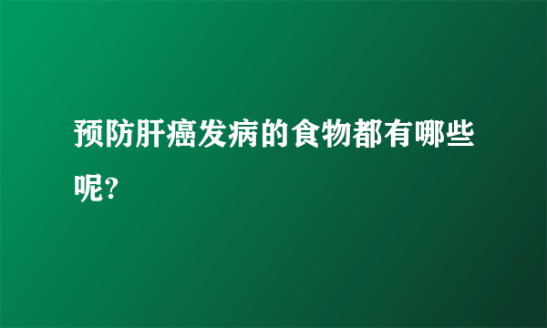 预防肝癌发病的食物都有哪些呢?