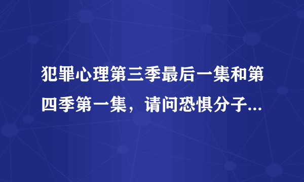 犯罪心理第三季最后一集和第四季第一集，请问恐惧分子目的何在？？