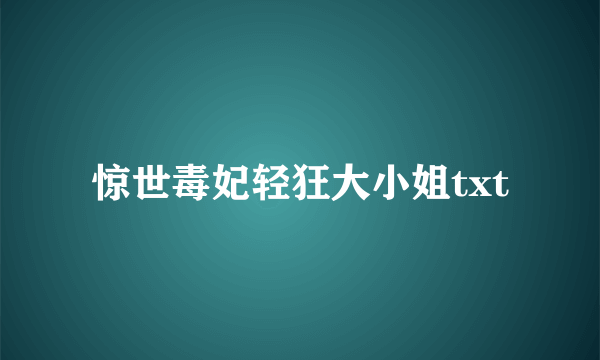 惊世毒妃轻狂大小姐txt