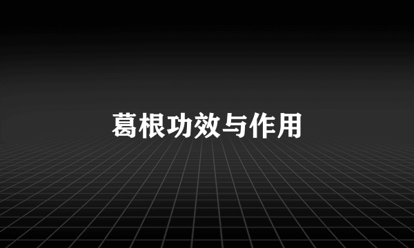 葛根功效与作用