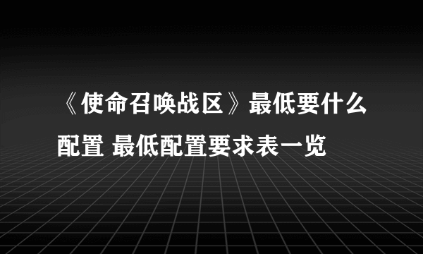 《使命召唤战区》最低要什么配置 最低配置要求表一览