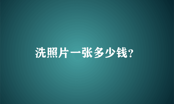 洗照片一张多少钱？