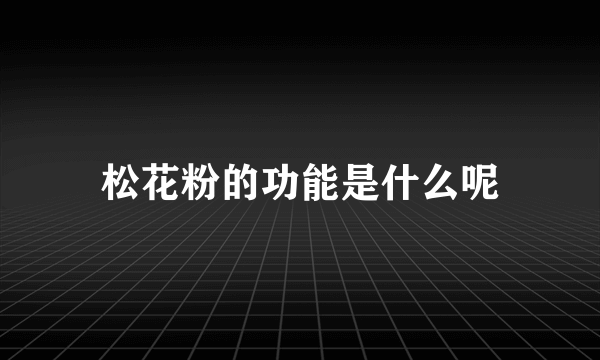 松花粉的功能是什么呢