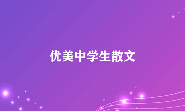 优美中学生散文