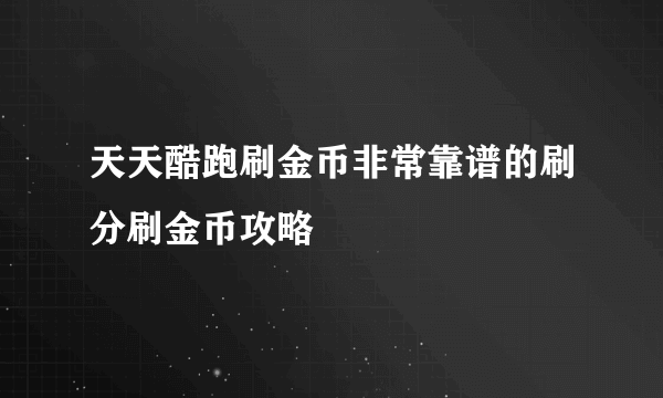 天天酷跑刷金币非常靠谱的刷分刷金币攻略