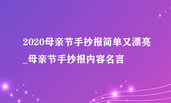 2020母亲节手抄报简单又漂亮_母亲节手抄报内容名言