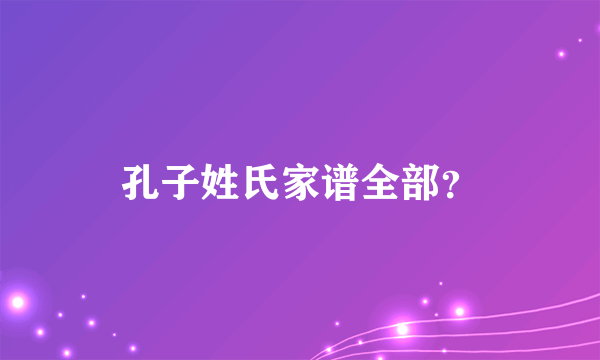 孔子姓氏家谱全部？