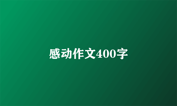 感动作文400字