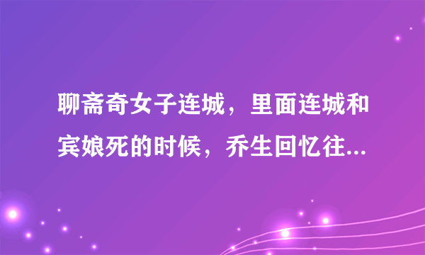 聊斋奇女子连城，里面连城和宾娘死的时候，乔生回忆往事的时候放的歌曲？歌词有“许多往事许多愁，...