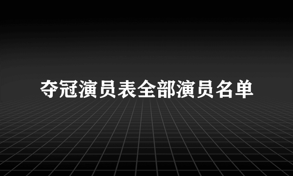 夺冠演员表全部演员名单