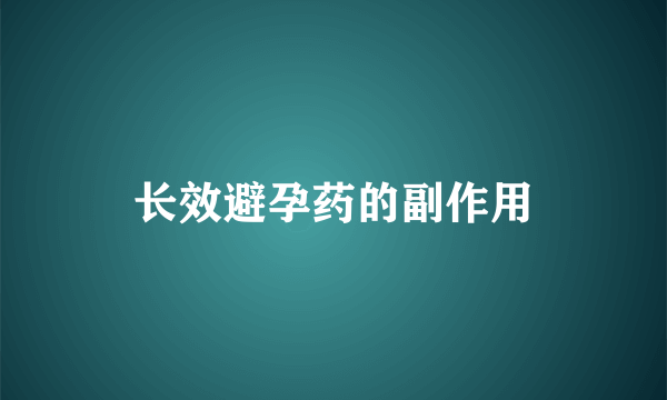 长效避孕药的副作用