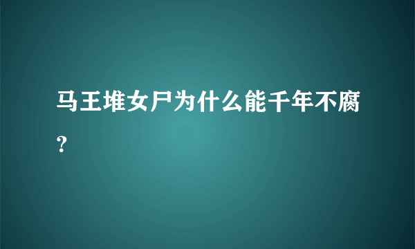 马王堆女尸为什么能千年不腐？