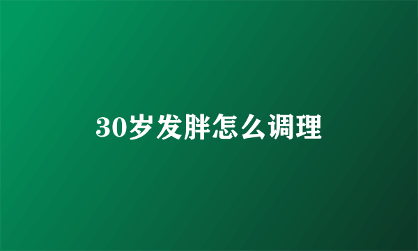 30岁发胖怎么调理