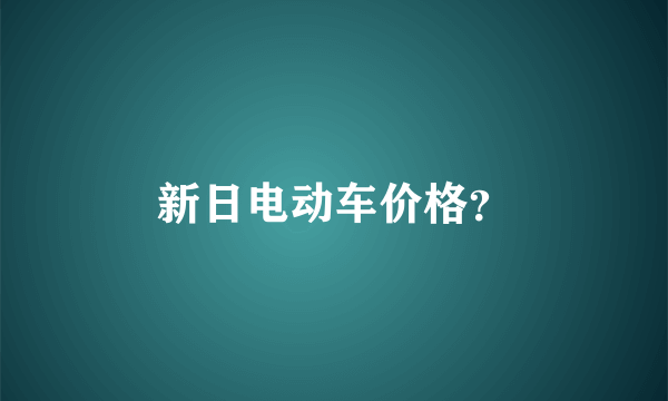 新日电动车价格？