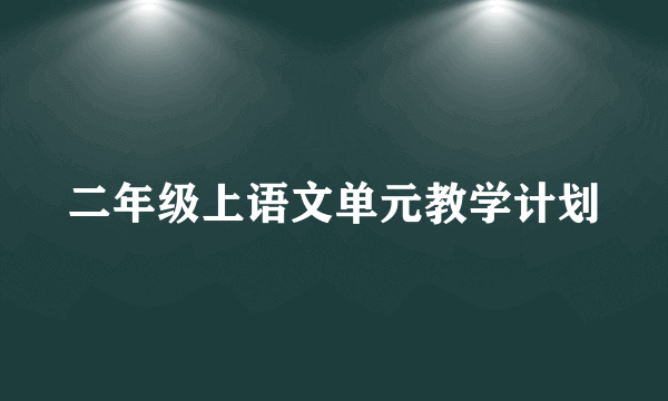 二年级上语文单元教学计划