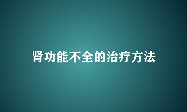 肾功能不全的治疗方法