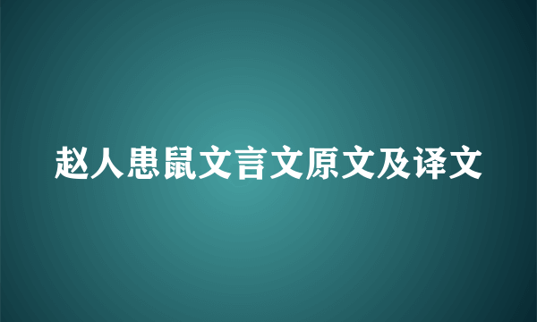 赵人患鼠文言文原文及译文