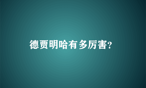 德贾明哈有多厉害？