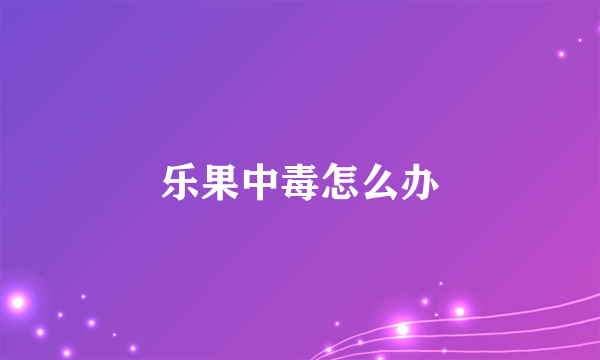 乐果中毒怎么办