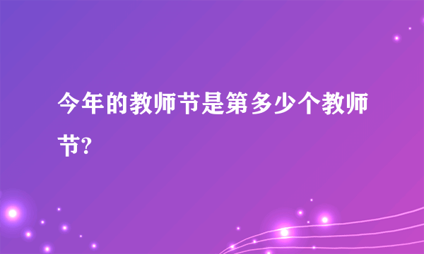 今年的教师节是第多少个教师节?