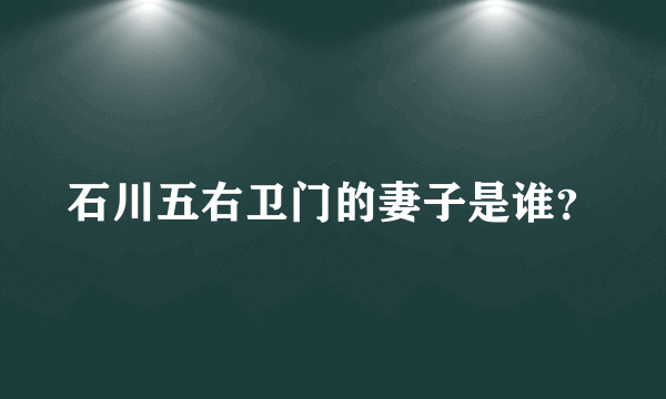 石川五右卫门的妻子是谁？