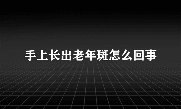 手上长出老年斑怎么回事